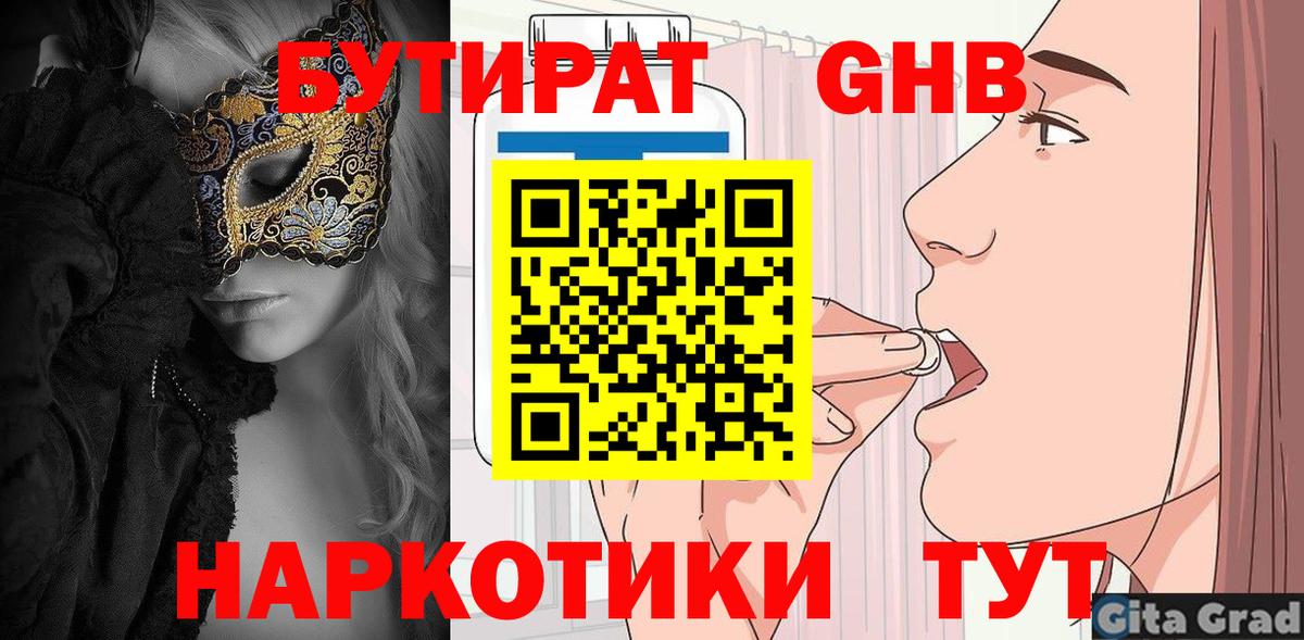 БУТИРАТ  БУТИРАТ бутандиол  Вход с VPN  Кизилюрт 